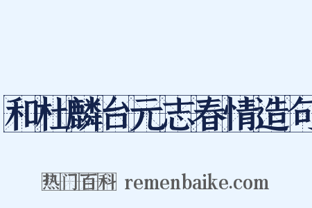 和杜麟台元志春情造句是什么意思的图片